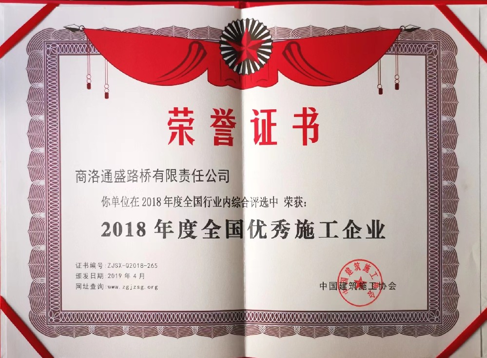 2018年度全國(guó)優(yōu)秀施工企業(yè)